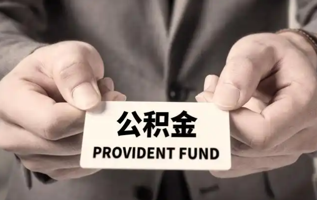 和田购房公积金提取代办