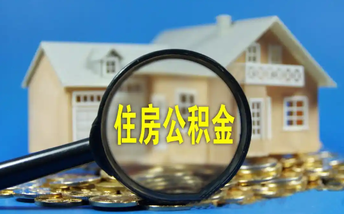 和田公积金销户提取代办